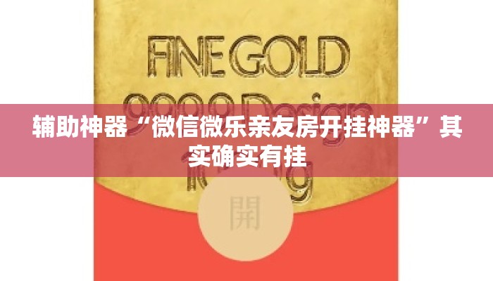 辅助神器“微信微乐亲友房开挂神器	”其实确实有挂