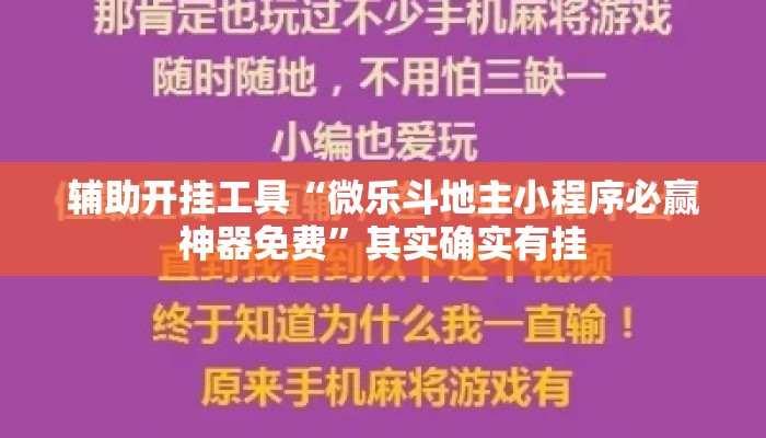 辅助开挂工具“微乐斗地主小程序必赢神器免费	”其实确实有挂