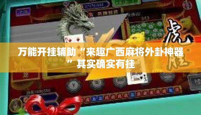 万能开挂辅助“来趣广西麻将外卦神器”其实确实有挂