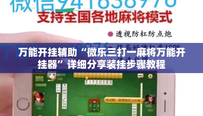 万能开挂辅助“微乐三打一麻将万能开挂器	”详细分享装挂步骤教程