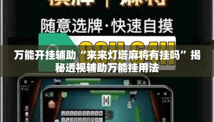 万能开挂辅助“来来灯塔麻将有挂吗”揭秘透视辅助万能挂用法