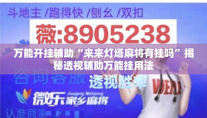 万能开挂辅助“来来灯塔麻将有挂吗	”揭秘透视辅助万能挂用法