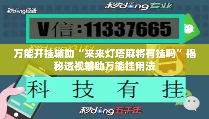 万能开挂辅助“来来灯塔麻将有挂吗”揭秘透视辅助万能挂用法