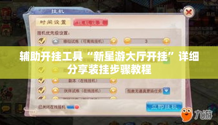辅助开挂工具“新星游大厅开挂”详细分享装挂步骤教程