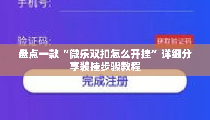 盘点一款“微乐双扣怎么开挂	”详细分享装挂步骤教程