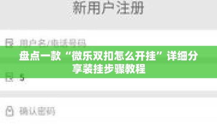 盘点一款“微乐双扣怎么开挂	”详细分享装挂步骤教程