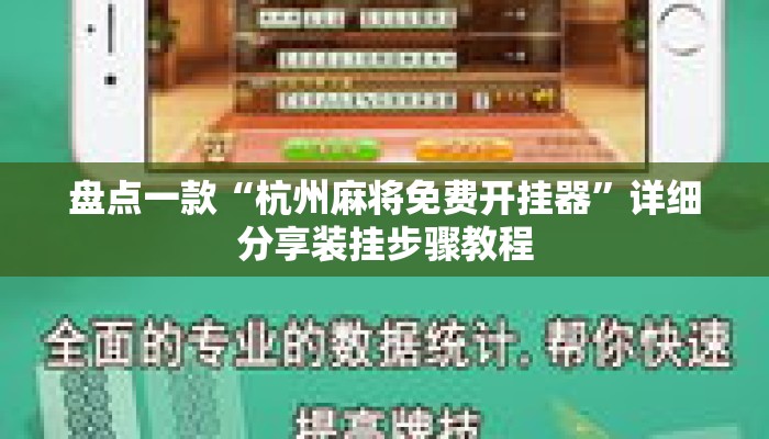 盘点一款“杭州麻将免费开挂器	”详细分享装挂步骤教程