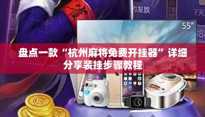 盘点一款“杭州麻将免费开挂器”详细分享装挂步骤教程