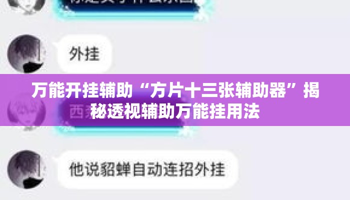 万能开挂辅助“方片十三张辅助器	”揭秘透视辅助万能挂用法
