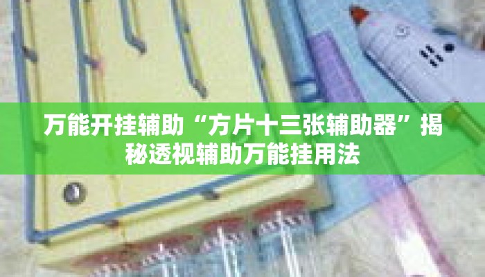 万能开挂辅助“方片十三张辅助器”揭秘透视辅助万能挂用法