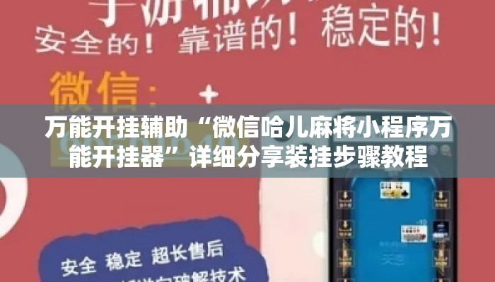 万能开挂辅助“微信哈儿麻将小程序万能开挂器”详细分享装挂步骤教程