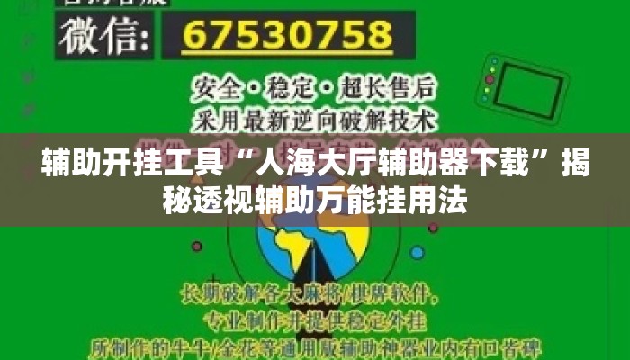 辅助开挂工具“人海大厅辅助器下载”揭秘透视辅助万能挂用法