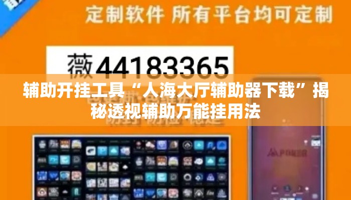 辅助开挂工具“人海大厅辅助器下载	”揭秘透视辅助万能挂用法
