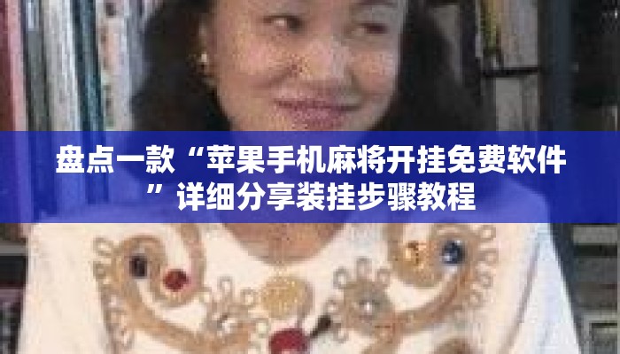 盘点一款“苹果手机麻将开挂免费软件	”详细分享装挂步骤教程
