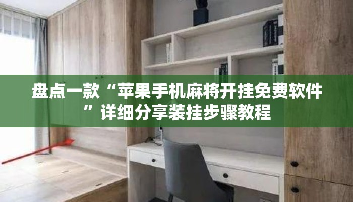 盘点一款“苹果手机麻将开挂免费软件	”详细分享装挂步骤教程