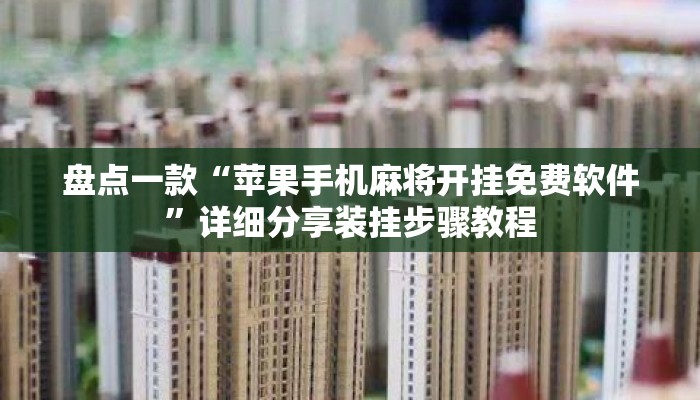 盘点一款“苹果手机麻将开挂免费软件”详细分享装挂步骤教程