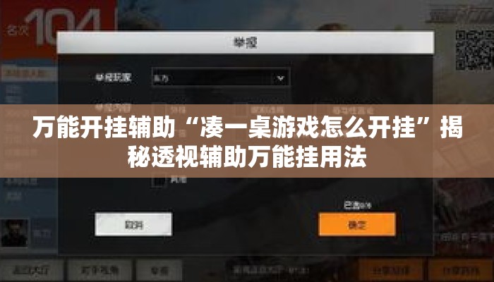 万能开挂辅助“凑一桌游戏怎么开挂	”揭秘透视辅助万能挂用法