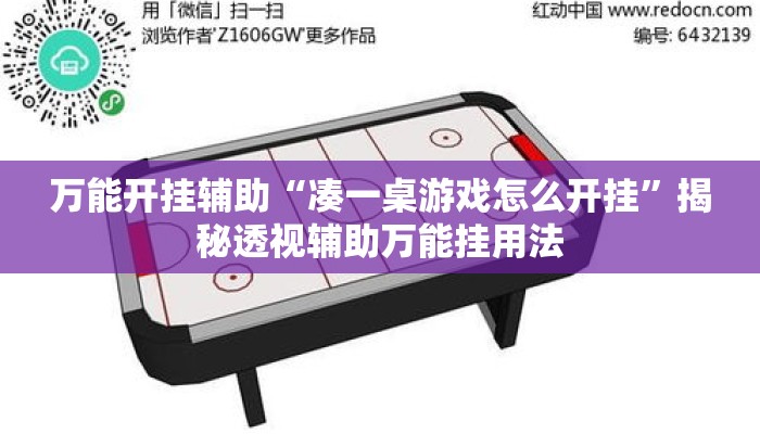 万能开挂辅助“凑一桌游戏怎么开挂”揭秘透视辅助万能挂用法