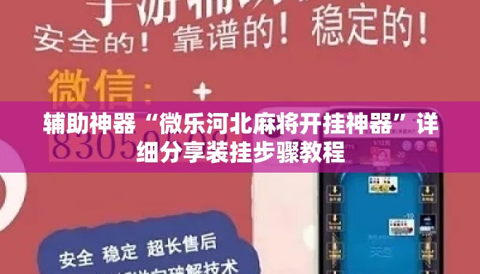 辅助神器“微乐河北麻将开挂神器”详细分享装挂步骤教程
