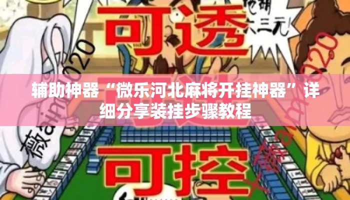 辅助神器“微乐河北麻将开挂神器	”详细分享装挂步骤教程