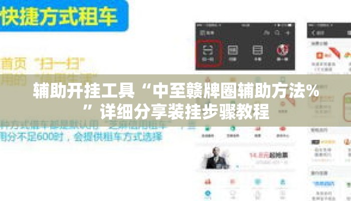 辅助开挂工具“中至赣牌圈辅助方法%”详细分享装挂步骤教程