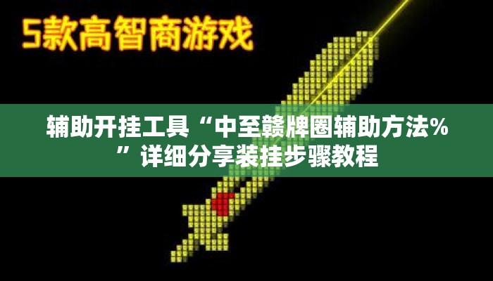 辅助开挂工具“中至赣牌圈辅助方法%	”详细分享装挂步骤教程