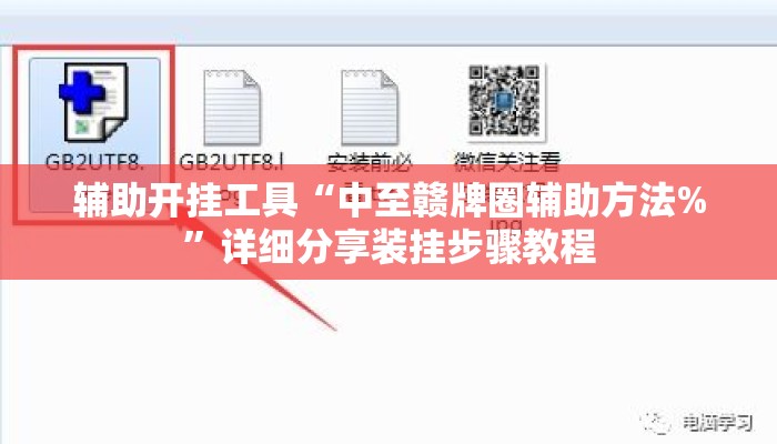辅助开挂工具“中至赣牌圈辅助方法%”详细分享装挂步骤教程