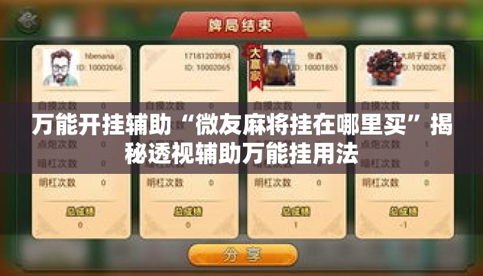 万能开挂辅助“微友麻将挂在哪里买”揭秘透视辅助万能挂用法