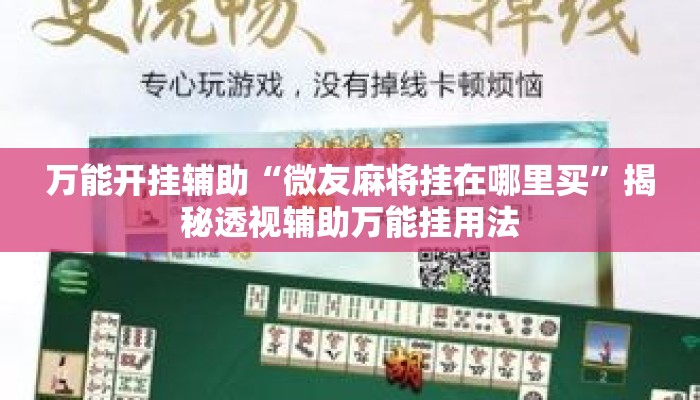 辅助开挂工具“微乐甘肃麻将万能开挂器通用版”(透视)其实确实有挂 