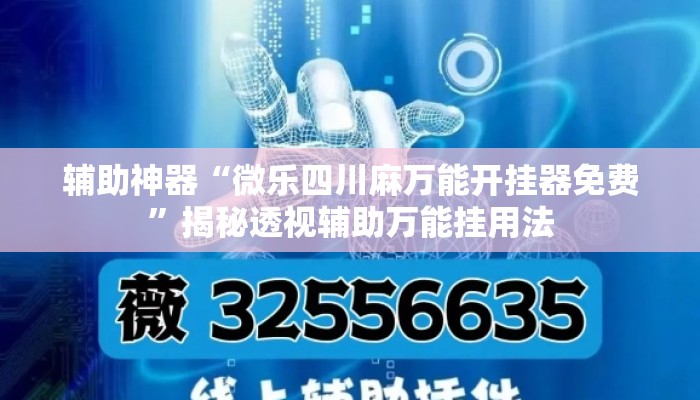 辅助神器“微乐四川麻万能开挂器免费	”揭秘透视辅助万能挂用法