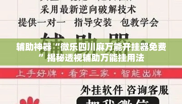 辅助神器“微乐四川麻万能开挂器免费”揭秘透视辅助万能挂用法