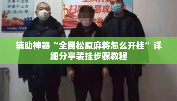 辅助神器“全民松原麻将怎么开挂”详细分享装挂步骤教程