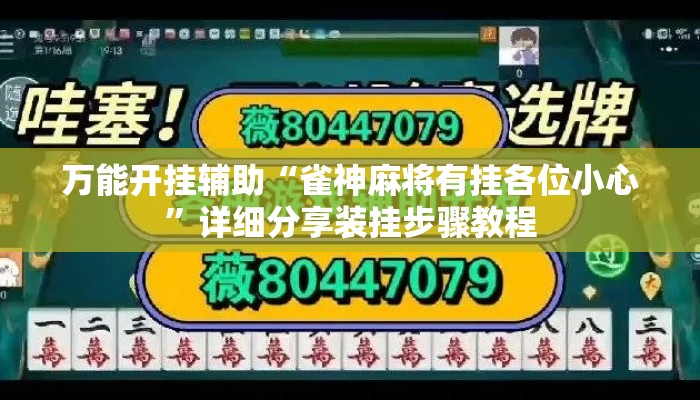 万能开挂辅助“雀神麻将有挂各位小心”详细分享装挂步骤教程