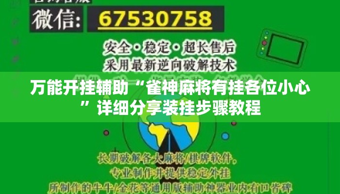 万能开挂辅助“雀神麻将有挂各位小心”详细分享装挂步骤教程