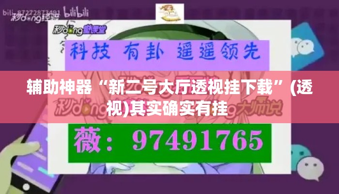 辅助神器“新二号大厅透视挂下载”(透视)其实确实有挂 