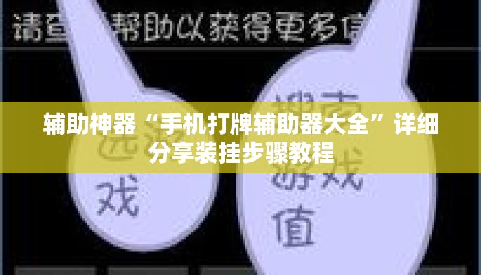 辅助神器“手机打牌辅助器大全	”详细分享装挂步骤教程