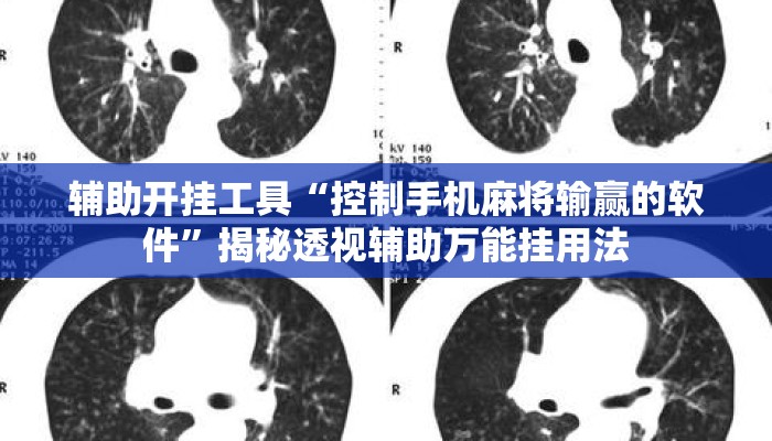 辅助开挂工具“控制手机麻将输赢的软件	”揭秘透视辅助万能挂用法