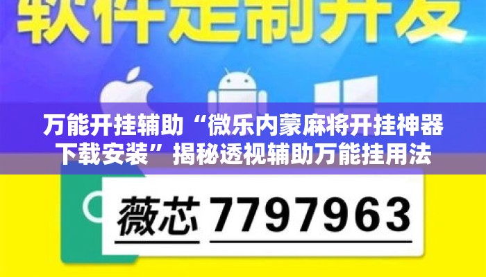万能开挂辅助“微乐内蒙麻将开挂神器下载安装	”揭秘透视辅助万能挂用法