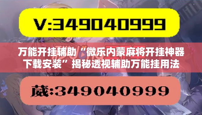 万能开挂辅助“微乐内蒙麻将开挂神器下载安装	”揭秘透视辅助万能挂用法