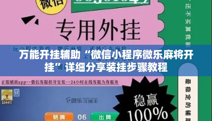 万能开挂辅助“微信小程序微乐麻将开挂	”详细分享装挂步骤教程