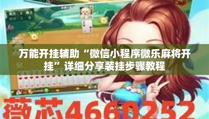 万能开挂辅助“微信小程序微乐麻将开挂”详细分享装挂步骤教程