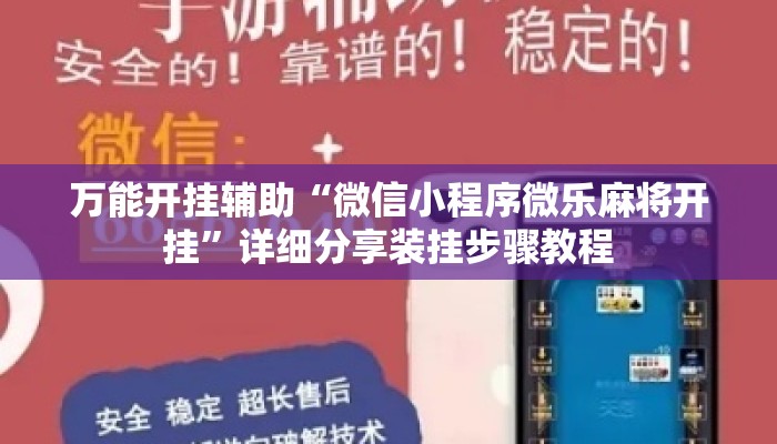 万能开挂辅助“微信小程序微乐麻将开挂”详细分享装挂步骤教程