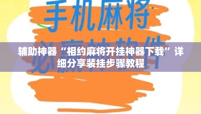 辅助神器“相约麻将开挂神器下载	”详细分享装挂步骤教程