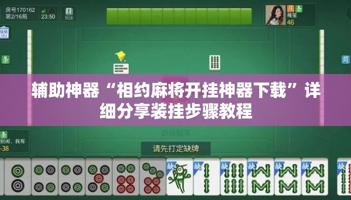 辅助神器“相约麻将开挂神器下载”详细分享装挂步骤教程