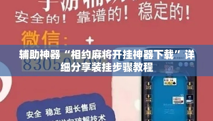 辅助神器“相约麻将开挂神器下载”详细分享装挂步骤教程