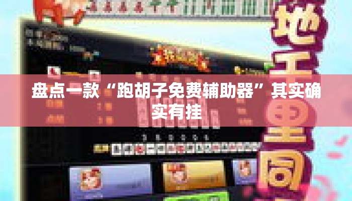 盘点一款“跑胡子免费辅助器	”其实确实有挂