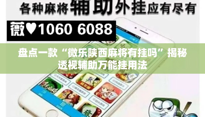 盘点一款“微乐陕西麻将有挂吗	”揭秘透视辅助万能挂用法