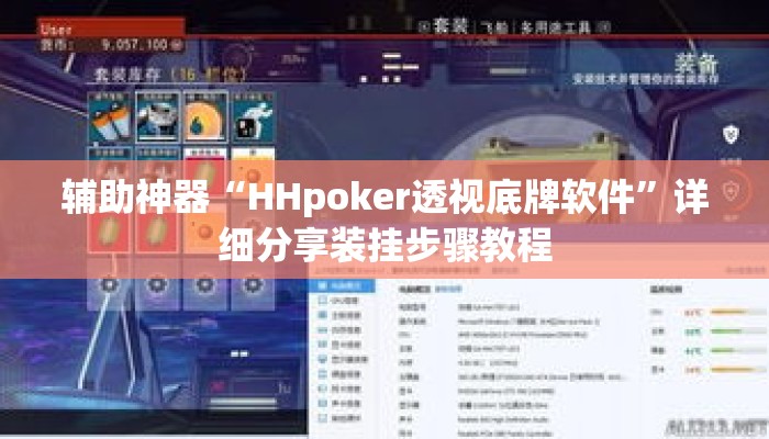 辅助神器“HHpoker透视底牌软件”详细分享装挂步骤教程