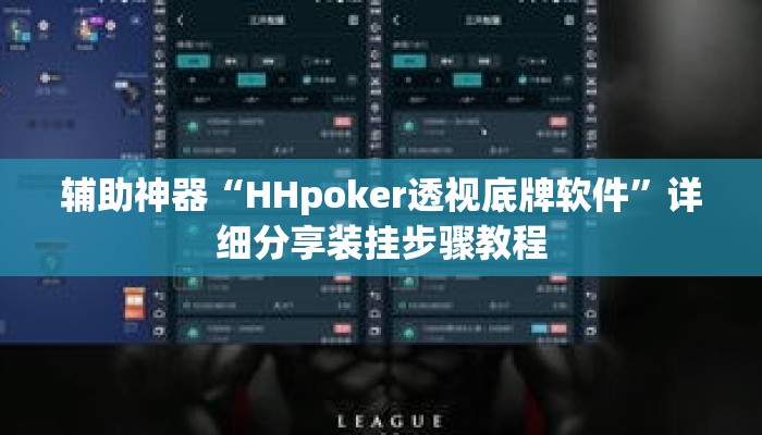辅助神器“HHpoker透视底牌软件”详细分享装挂步骤教程