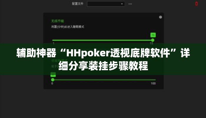 辅助神器“HHpoker透视底牌软件”详细分享装挂步骤教程